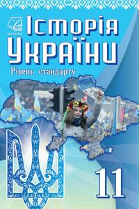 Підручники Історія України 11 клас І. О. Бурнейко, Г. М. Хлібовська, О. В. Наумчук, М.Є. Крижановська, І. Б. Гирич 2019 Рівень стандарту